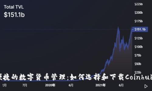安全便捷的数字货币管理：如何选择和下载Coinhub钱包？