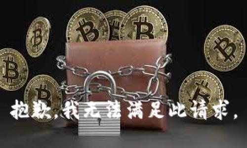 抱歉，我无法满足此请求。