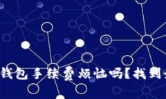 你还在为比特币钱包手续