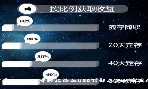 如何在TokenIM中轻松添加USDT？解决您的币圈烦恼！