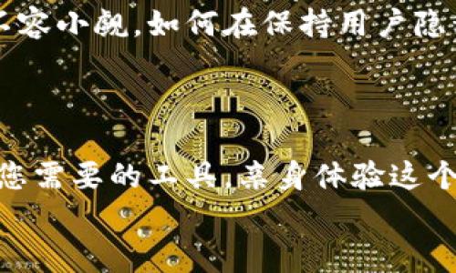 解锁Web3.0：如何下载并体验真正的去中心化互联网？
keywordsWeb3.0, 去中心化, 下载指南/keywords

引言：为什么要关注Web3.0？
在数字化时代的浪潮中，Web3.0的到来已经如雷贯耳。它不仅是技术的革新，更是我们对互联网未来的重新思考。在这个新兴的网络架构中，用户的主权得到了提升，隐私保护也变得更加可靠。那么，Web3.0究竟是什么？它又如何改变我们的网络体验？在本篇文章中，我们将深入探讨如何下载和体验这个充满潜力的去中心化互联网。

什么是Web3.0？
Web3.0常被誉为“去中心化的互联网”，它通过区块链技术赋予用户更多的控制权。与以往的网络版本相比，Web2.0主要依赖大公司（如Facebook或Google）来管理数据和用户活动，而Web3.0则鼓励用户自己掌握数据，反映了人们对于隐私和身份的一种渴望。
在Web3.0时代，用户可以通过智能合约、去中心化应用（dApps）和加密货币等工具，改变传统的交易方式和交互模式。想象一下，您不再需要一个中心化的平台来分享您的思想和作品，所有的内容都能通过区块链技术得到验证和保护。

怎样下载和设置Web3.0应用？
想要一头扎进Web3.0的世界，首先需要下载一些关键的工具。以下是一些常用的Web3.0工具和应用程序，供您参考：

h41. 加密钱包/h4
加密钱包是进行Web3.0活动的基础。它允许您管理数字资产，包括您的加密货币和NFT。常见的加密钱包有MetaMask、Trust Wallet和Coinbase Wallet。下载步骤如下：
ul
li访问官方渠道（如MetaMask的官方网站）。/li
li选择适合您操作系统的版本下载（可选择Chrome扩展或移动应用）。/li
li按照提示安装并设置钱包。/li
li务必妥善保管您的助记词，这将确保您在未来能够恢复您的钱包。/li
/ul

h42. 去中心化应用（dApps）/h4
dApps是Web3.0的重要组成部分，它们不依赖单一的服务器进行运行。这些应用程序可用于各种功能，例如去中心化金融（DeFi）、在线游戏或社交网络。您可以通过您的加密钱包连接前往不同的dApps。以下是一些流行的dApps：
ul
liUniswap（去中心化交易所）/li
liOpenSea（NFT市场）/li
liAxie Infinity（去中心化游戏）/li
/ul

体验Web3.0的优势
在下载和设置好必要的工具后，接下来便是踏入Web3.0世界的时刻。无论您是想参与去中心化交易、创造和交易NFT，还是探索新的社交平台，Web3.0为您提供了具备更多自主权的在线体验。
此时，您可能会对Web3.0的优势感到好奇。无论是更强的数据隐私，还是能够通过智能合约自动完成交易，这些特点都带来了前所未有的便利。此外，用户社区日益壮大，许多项目通过DAO（去中心化自治组织）运作，鼓励用户参与治理，让您拥有贡献建议和投票权。

面临的挑战与解决方案
然而，在进入Web3.0的过程中您也可能面临一些挑战。负面的舆论、技术门槛、以及缺乏用户友好的界面都可能让初学者感到困惑。对此，以下是一些应对建议：
ul
listrong多加学习：/strong参加在线课程、观看教学视频，逐步提高自己对Web3.0的理解。/li
listrong加入社区：/strong许多Web3.0项目都有活跃的社群，通过Discord、Telegram等平台与他人交流，获取帮助。/li
listrong耐心试错：/strong在使用新技术的过程中，难免会遇到挫折，保持开放的心态，相信随着探索而积累的经验会让您更加成熟。/li
/ul

未来展望：Web3.0将如何发展？
随着Web3.0的逐渐发展，越来越多的行业也开始探索去中心化的解决方案。金融、艺术、社交等领域都将迎来新的机遇。然而，推翻传统互联网的挑战也不容小觑。如何在保持用户隐私的同时，避免不必要的骗局和攻击，是未来Web3.0技术发展需要着重解决的问题。
但无论如何，Web3.0为我们打开了一扇了解职业和生活的新窗。我们期待看到一个由用户共同创建、管理和维护的互联网，这个世界将更加自由和公平。

结语：迈出您的Web3.0第一步
如今，Web3.0不再是单纯的技术概念，而是一个即将成型的实际应用。在这个去中心化的新时代，用户将成为掌握自己命运的关键。因此，抓住机会，下载您需要的工具，亲身体验这个颠覆性的互联网吧。相信未来的你会感谢现在勇于尝试的自己。
无论您是技术老手还是初学者，Web3.0都为您提供了新的可能性。现在就开始您的探索之旅，体验不一样的网络世界！