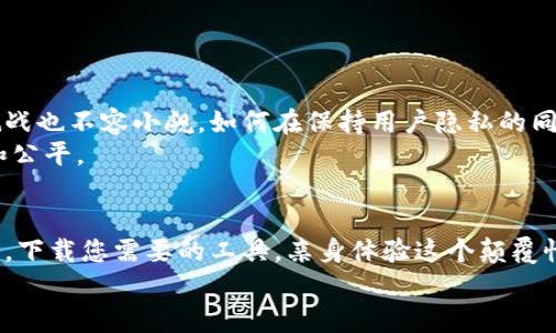 解锁Web3.0：如何下载并体验真正的去中心化互联网？
keywordsWeb3.0, 去中心化, 下载指南/keywords

引言：为什么要关注Web3.0？
在数字化时代的浪潮中，Web3.0的到来已经如雷贯耳。它不仅是技术的革新，更是我们对互联网未来的重新思考。在这个新兴的网络架构中，用户的主权得到了提升，隐私保护也变得更加可靠。那么，Web3.0究竟是什么？它又如何改变我们的网络体验？在本篇文章中，我们将深入探讨如何下载和体验这个充满潜力的去中心化互联网。

什么是Web3.0？
Web3.0常被誉为“去中心化的互联网”，它通过区块链技术赋予用户更多的控制权。与以往的网络版本相比，Web2.0主要依赖大公司（如Facebook或Google）来管理数据和用户活动，而Web3.0则鼓励用户自己掌握数据，反映了人们对于隐私和身份的一种渴望。
在Web3.0时代，用户可以通过智能合约、去中心化应用（dApps）和加密货币等工具，改变传统的交易方式和交互模式。想象一下，您不再需要一个中心化的平台来分享您的思想和作品，所有的内容都能通过区块链技术得到验证和保护。

怎样下载和设置Web3.0应用？
想要一头扎进Web3.0的世界，首先需要下载一些关键的工具。以下是一些常用的Web3.0工具和应用程序，供您参考：

h41. 加密钱包/h4
加密钱包是进行Web3.0活动的基础。它允许您管理数字资产，包括您的加密货币和NFT。常见的加密钱包有MetaMask、Trust Wallet和Coinbase Wallet。下载步骤如下：
ul
li访问官方渠道（如MetaMask的官方网站）。/li
li选择适合您操作系统的版本下载（可选择Chrome扩展或移动应用）。/li
li按照提示安装并设置钱包。/li
li务必妥善保管您的助记词，这将确保您在未来能够恢复您的钱包。/li
/ul

h42. 去中心化应用（dApps）/h4
dApps是Web3.0的重要组成部分，它们不依赖单一的服务器进行运行。这些应用程序可用于各种功能，例如去中心化金融（DeFi）、在线游戏或社交网络。您可以通过您的加密钱包连接前往不同的dApps。以下是一些流行的dApps：
ul
liUniswap（去中心化交易所）/li
liOpenSea（NFT市场）/li
liAxie Infinity（去中心化游戏）/li
/ul

体验Web3.0的优势
在下载和设置好必要的工具后，接下来便是踏入Web3.0世界的时刻。无论您是想参与去中心化交易、创造和交易NFT，还是探索新的社交平台，Web3.0为您提供了具备更多自主权的在线体验。
此时，您可能会对Web3.0的优势感到好奇。无论是更强的数据隐私，还是能够通过智能合约自动完成交易，这些特点都带来了前所未有的便利。此外，用户社区日益壮大，许多项目通过DAO（去中心化自治组织）运作，鼓励用户参与治理，让您拥有贡献建议和投票权。

面临的挑战与解决方案
然而，在进入Web3.0的过程中您也可能面临一些挑战。负面的舆论、技术门槛、以及缺乏用户友好的界面都可能让初学者感到困惑。对此，以下是一些应对建议：
ul
listrong多加学习：/strong参加在线课程、观看教学视频，逐步提高自己对Web3.0的理解。/li
listrong加入社区：/strong许多Web3.0项目都有活跃的社群，通过Discord、Telegram等平台与他人交流，获取帮助。/li
listrong耐心试错：/strong在使用新技术的过程中，难免会遇到挫折，保持开放的心态，相信随着探索而积累的经验会让您更加成熟。/li
/ul

未来展望：Web3.0将如何发展？
随着Web3.0的逐渐发展，越来越多的行业也开始探索去中心化的解决方案。金融、艺术、社交等领域都将迎来新的机遇。然而，推翻传统互联网的挑战也不容小觑。如何在保持用户隐私的同时，避免不必要的骗局和攻击，是未来Web3.0技术发展需要着重解决的问题。
但无论如何，Web3.0为我们打开了一扇了解职业和生活的新窗。我们期待看到一个由用户共同创建、管理和维护的互联网，这个世界将更加自由和公平。

结语：迈出您的Web3.0第一步
如今，Web3.0不再是单纯的技术概念，而是一个即将成型的实际应用。在这个去中心化的新时代，用户将成为掌握自己命运的关键。因此，抓住机会，下载您需要的工具，亲身体验这个颠覆性的互联网吧。相信未来的你会感谢现在勇于尝试的自己。
无论您是技术老手还是初学者，Web3.0都为您提供了新的可能性。现在就开始您的探索之旅，体验不一样的网络世界！