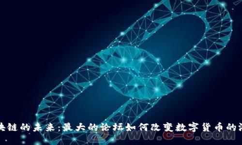 揭开区块链的未来：最大的论坛如何改变数字货币的游戏规则