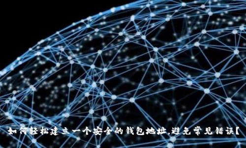 如何轻松建立一个安全的钱包地址，避免常见错误？