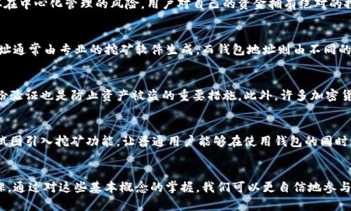   矿工地址和钱包地址：理解它们之间的差异与连接 / 
 guanjianci 矿工地址, 钱包地址, 加密货币 /guanjianci 

引言：数字货币的双刃剑
在当今数字货币的世界中，矿工地址和钱包地址是两个颇为重要却常被混淆的概念。随着比特币、以太坊等加密货币的普及，越来越多的人开始关注这些技术细节。对于初学者而言，了解这些术语的含义及其作用，能够更好地帮助他们进入这个神秘而又激动人心的领域。不论你是想要挖矿的热衷玩家，还是希望投资数字资产的理性投资者，掌握矿工地址和钱包地址之间的区别，对你都至关重要。

什么是矿工地址？
矿工地址，可以理解为矿工在进行加密货币挖矿时所使用的地址。挖矿是指通过计算机进行复杂的数学运算来维护区块链网络，并验证交易。每当矿工成功挖掘一个新区块，他们会获得一定数量的加密货币奖励，而这些奖励会发送到矿工地址。矿工地址通常是公钥的衍生物，具有一定的安全性与唯一区分性。

矿工地址的功能与重要性
矿工地址不仅作为接收奖励的地方，还承载着众多区块链交易的重要信息。每个矿工地址都在链上记录着与其关联的所有交易记录，这使得区块链技术具备透明性与去中心化的特性。同时，为了确保网络的安全与有效性，矿工之间也可以通过矿工地址进行矿池的组建与协作。在矿池中，多个矿工共同合作解决数学难题，从而提升挖矿效率，并将获得的奖励按贡献的算力进行分配。

钱包地址是什么？
相比而言，钱包地址则更加简单易懂。钱包地址类似于银行账户，用于存储、发送或接收加密货币。每个钱包都有一个对应的地址，这个地址由一连串的字母和数字随机组合而成。用户可以将自己的数字资产存储在这个地址中，并随时进行转账操作。钱包地址的生成通常是通过公私钥加密技术实现的，确保了资产的安全。

钱包地址的功能及其运作机制
钱包地址的首要功能显然是资产的存储与便携性。用户可以通过手机、电脑或其他设备访问自己的钱包，方便地管理和操作资产。与传统银行账户不同，加密货币的钱包不存在中心化管理的风险，用户对自己的资金拥有绝对的控制权。同时，钱包地址还支持多种加密货币，有些多币钱包甚至允许用户跨链交易，大大提升了资产的流动性与灵活性。

矿工地址与钱包地址的关键区别
尽管矿工地址和钱包地址在某些功能上有交集，但二者之间依然存在着明显的区别。矿工地址专注于获取挖矿奖励，而钱包地址则是用于存储和管理你的数字资产。矿工地址通常由专业的挖矿软件生成，而钱包地址则由不同的数字钱包应用程序生成。此外，矿工地址的交易记录较为复杂，涉及到矿工的工作量证明，而钱包地址的交易则是直接与其他用户进行的转账交易。

如何保护你的矿工地址与钱包地址
随着加密货币的不断发展，安全问题也愈发突出。保护矿工地址与钱包地址的安全，首先需要确保你的电脑和网络环境安全，避免受到黑客攻击。同时，使用强密码和双重身份验证也是防止资产被盗的重要措施。此外，许多加密货币用户选择硬件钱包这种物理设备来存储他们的资产，提供了更高级别的安全保障。明确了解这些措施对于每个用户而言都是必须的，这样才能安心享受加密货币的优势。

未来展望：矿工地址与钱包地址的演变
随着技术的不断进步，未来的矿工地址和钱包地址可能会出现更多创新。目前，一些项目正在探索如何更好地整合这两者，以提供更为优质的用户体验。比如，某些钱包正在试图引入挖矿功能，让普通用户能够在使用钱包的同时进行挖矿。这样的变化不仅有助于普通用户更好地参与到加密货币生态中，也代表着整个行业为了用户便利而不断努力的决心。

总结
矿工地址和钱包地址在加密货币领域扮演着不可或缺的角色。了解这两者的区别与关联，不仅是投资者和矿工的重要课题，更是每一个想要探索数字货币世界的人的必修课。通过对这些基本概念的掌握，我们可以更自信地参与到这个蓬勃发展的领域中，体验到颇具前瞻性的数字货币所带来的无限魅力。在未来，保持对新技术的敏感、不断学习与适应，将是我们在这场革命性浪潮中立足的关键。