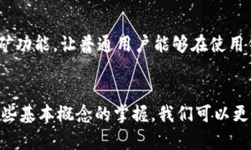   矿工地址和钱包地址：理解它们之间的差异与连接 / 
 guanjianci 矿工地址, 钱包地址, 加密货币 /guanjianci 

引言：数字货币的双刃剑
在当今数字货币的世界中，矿工地址和钱包地址是两个颇为重要却常被混淆的概念。随着比特币、以太坊等加密货币的普及，越来越多的人开始关注这些技术细节。对于初学者而言，了解这些术语的含义及其作用，能够更好地帮助他们进入这个神秘而又激动人心的领域。不论你是想要挖矿的热衷玩家，还是希望投资数字资产的理性投资者，掌握矿工地址和钱包地址之间的区别，对你都至关重要。

什么是矿工地址？
矿工地址，可以理解为矿工在进行加密货币挖矿时所使用的地址。挖矿是指通过计算机进行复杂的数学运算来维护区块链网络，并验证交易。每当矿工成功挖掘一个新区块，他们会获得一定数量的加密货币奖励，而这些奖励会发送到矿工地址。矿工地址通常是公钥的衍生物，具有一定的安全性与唯一区分性。

矿工地址的功能与重要性
矿工地址不仅作为接收奖励的地方，还承载着众多区块链交易的重要信息。每个矿工地址都在链上记录着与其关联的所有交易记录，这使得区块链技术具备透明性与去中心化的特性。同时，为了确保网络的安全与有效性，矿工之间也可以通过矿工地址进行矿池的组建与协作。在矿池中，多个矿工共同合作解决数学难题，从而提升挖矿效率，并将获得的奖励按贡献的算力进行分配。

钱包地址是什么？
相比而言，钱包地址则更加简单易懂。钱包地址类似于银行账户，用于存储、发送或接收加密货币。每个钱包都有一个对应的地址，这个地址由一连串的字母和数字随机组合而成。用户可以将自己的数字资产存储在这个地址中，并随时进行转账操作。钱包地址的生成通常是通过公私钥加密技术实现的，确保了资产的安全。

钱包地址的功能及其运作机制
钱包地址的首要功能显然是资产的存储与便携性。用户可以通过手机、电脑或其他设备访问自己的钱包，方便地管理和操作资产。与传统银行账户不同，加密货币的钱包不存在中心化管理的风险，用户对自己的资金拥有绝对的控制权。同时，钱包地址还支持多种加密货币，有些多币钱包甚至允许用户跨链交易，大大提升了资产的流动性与灵活性。

矿工地址与钱包地址的关键区别
尽管矿工地址和钱包地址在某些功能上有交集，但二者之间依然存在着明显的区别。矿工地址专注于获取挖矿奖励，而钱包地址则是用于存储和管理你的数字资产。矿工地址通常由专业的挖矿软件生成，而钱包地址则由不同的数字钱包应用程序生成。此外，矿工地址的交易记录较为复杂，涉及到矿工的工作量证明，而钱包地址的交易则是直接与其他用户进行的转账交易。

如何保护你的矿工地址与钱包地址
随着加密货币的不断发展，安全问题也愈发突出。保护矿工地址与钱包地址的安全，首先需要确保你的电脑和网络环境安全，避免受到黑客攻击。同时，使用强密码和双重身份验证也是防止资产被盗的重要措施。此外，许多加密货币用户选择硬件钱包这种物理设备来存储他们的资产，提供了更高级别的安全保障。明确了解这些措施对于每个用户而言都是必须的，这样才能安心享受加密货币的优势。

未来展望：矿工地址与钱包地址的演变
随着技术的不断进步，未来的矿工地址和钱包地址可能会出现更多创新。目前，一些项目正在探索如何更好地整合这两者，以提供更为优质的用户体验。比如，某些钱包正在试图引入挖矿功能，让普通用户能够在使用钱包的同时进行挖矿。这样的变化不仅有助于普通用户更好地参与到加密货币生态中，也代表着整个行业为了用户便利而不断努力的决心。

总结
矿工地址和钱包地址在加密货币领域扮演着不可或缺的角色。了解这两者的区别与关联，不仅是投资者和矿工的重要课题，更是每一个想要探索数字货币世界的人的必修课。通过对这些基本概念的掌握，我们可以更自信地参与到这个蓬勃发展的领域中，体验到颇具前瞻性的数字货币所带来的无限魅力。在未来，保持对新技术的敏感、不断学习与适应，将是我们在这场革命性浪潮中立足的关键。