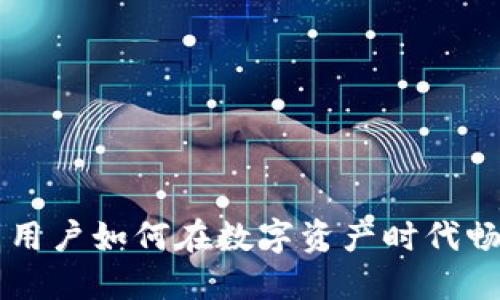 Tokenim: 中国用户如何在数字资产时代畅通无阻地交易？