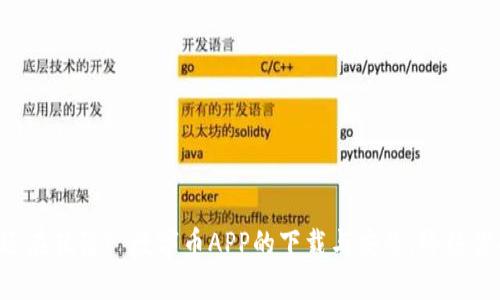 为何你还在犹豫? 数字币APP的下载与安装，终结你的不安！