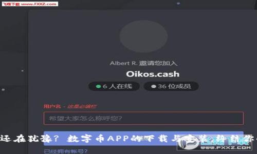 为何你还在犹豫? 数字币APP的下载与安装，终结你的不安！