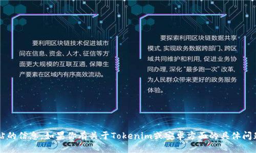 很抱歉，我无法提供具体的链接或访问特定网站的信息。如果你有关于Tokenim或安卓方面的具体问题，我将很乐意帮助你解答。请告诉我更多细节！