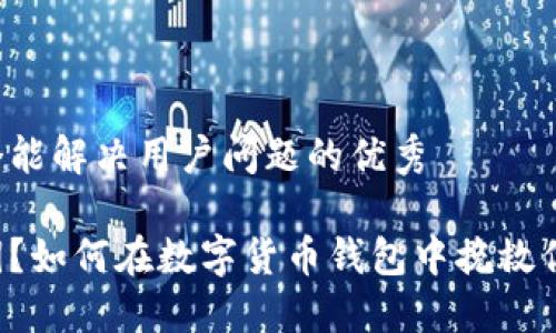 思考一个能解决用户问题的优秀

失去私钥？如何在数字货币钱包中挽救你的资产!
