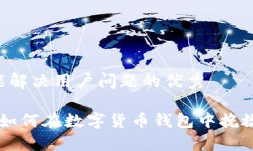 思考一个能解决用户问题的优秀

失去私钥？如何在数字货币钱包中挽救你的资产!