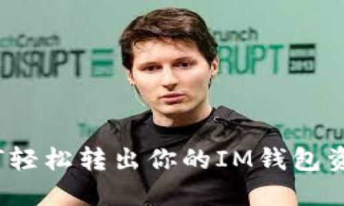 如何轻松转出你的IM钱包资金？
