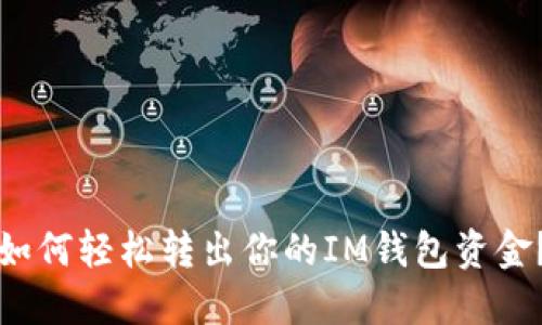 如何轻松转出你的IM钱包资金？