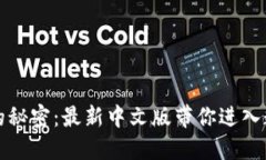 解锁小狐狸钱包的秘密：
