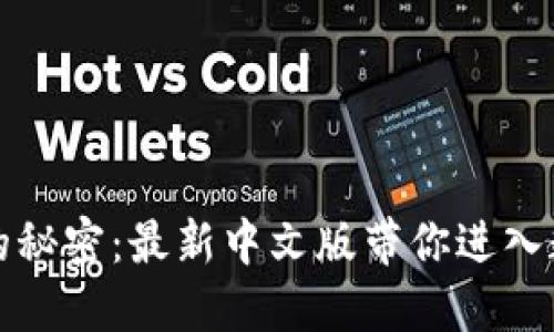 解锁小狐狸钱包的秘密：最新中文版带你进入数字资产的新时代