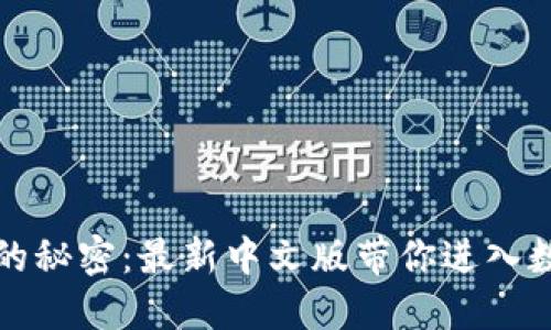 解锁小狐狸钱包的秘密：最新中文版带你进入数字资产的新时代