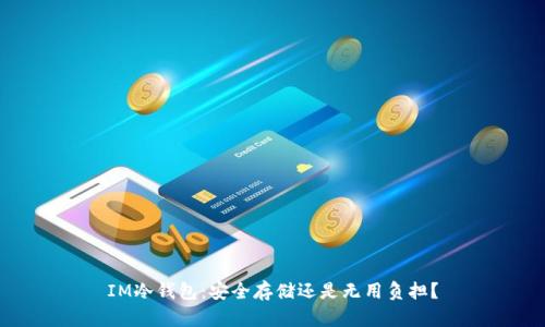 IM冷钱包：安全存储还是无用负担？