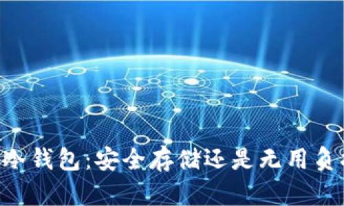 IM冷钱包：安全存储还是无用负担？