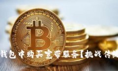 如何在Tokenim钱包中购买宽