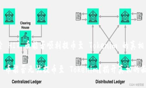 探索 HIT 币能否顺利提币至 Tokenim 的真相

HIT 币能否无忧提币至 Tokenim？揭开真相的面纱！