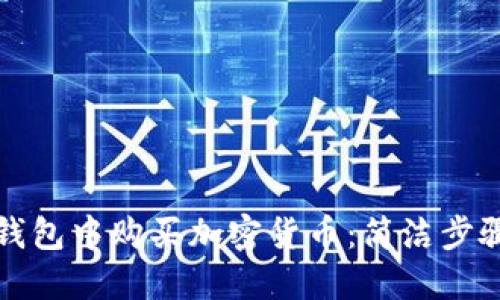 如何在狐狸钱包中购买加密货币：简洁步骤与实用技巧