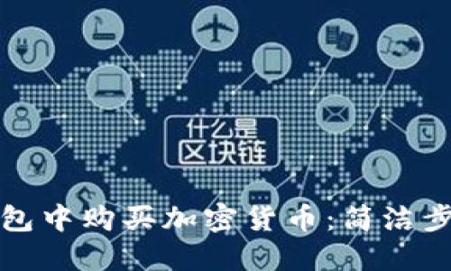 如何在狐狸钱包中购买加密货币：简洁步骤与实用技巧