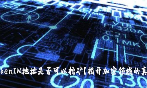 TokenIM地址是否可以挖矿？揭开加密领域的真相