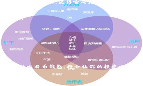   揭开比特币钱包的真相：哪家到底值得信赖？ / 
 guanjianci 比特币钱包,安全性,用户体验 /guanjianci 

比特币钱包的选择——不再迷茫
在加密货币日益盛行的今天，选择一个安全可靠的比特币钱包已经成为了不少投资者面临的一项重要任务。不幸的是，市场上存在着大量的比特币钱包，这让很多人感到不知所措。一方面，我们渴望便利，有效地管理我们的数字资产；另一方面，我们也十分关心自己的资金安全。不明的选择就像深海中的暗礁，可能会让我们的财富面临巨大的风险。本文将从多方面深入探讨一个靠谱的比特币钱包应该具备哪些特质，并给出一些行业内的推荐，助你在比特币投资的道路上行稳致远。

比特币钱包的基本类型
在深入讨论每个钱包的优缺点之前，首先需要了解比特币钱包的基本类型。一般来说，比特币钱包可以分为以下几种：
ul
    listrong热钱包/strong：这些钱包通常在线运行，方便用户随时随地进行交易。虽然使用方便，但由于连接互联网，安全性相对较低。/li
    listrong冷钱包/strong：这种钱包不连接互联网，从而大大降低了被攻击的风险。冷钱包可以是物理设备，比如硬件钱包，或者是纸质钱包。/li
    listrong桌面钱包/strong：用户在个人电脑上安装的钱包，既有热钱包的便捷，也具备一定的安全性，适合长期持有。/li
    listrong移动钱包/strong：适用于手机用户，让用户可以在移动设备上轻松进行交易。灵活但同样要注意安全性/li
/ul

安全性——钱包选择的重中之重
在考虑比特币钱包的选择时，安全性绝对是个核心因素。随着比特币和加密货币市场的热门，黑客攻击和诈骗行为层出不穷，选择一个安全性高的钱包至关重要。以下是一些评估安全性时需要关注的指标：
ul
    listrong私钥控制/strong：一个好的钱包应该允许用户完全控制自己的私钥，避免第三方控制你的资产。/li
    listrong多重签名支持/strong：一些钱包提供多重签名功能，增加额外的安全保护，防止账户被盗。/li
    listrong2FA认证/strong：双重身份验证是现代安全中的重要一环，能够有效防止未经授权的访问。/li
    listrong开源代码/strong：开源的钱包更容易接受社区的审查，保障透明性和安全性，减少背后隐藏风险的可能。/li
/ul

用户体验——流畅操作才是王道
虽然安全性是首要考虑，用户体验同样不可忽视。一个设计良好的比特币钱包应该具备以下特点：
ul
    listrong操作简便/strong：无论是新手还是老手，钱包的界面都应该友好，操作流程清晰。/li
    listrong快速交易/strong：在交易高峰时段，钱包应当具有高效处理交易的能力，避免用户等待的烦恼。/li
    listrong多种货币支持/strong：除了比特币，一些用户可能还需要管理其他加密货币，一个多功能的钱包可以更好地满足这种需求。/li
/ul

本土化服务——贴近你的需求
在选择比特币钱包时，考虑到本土化服务也是非常重要的一步。不同的国家和地区，有着不同的市场需求和法规。不少钱包提供多种语言的界面以及本地化的客户服务，确保用户能够在遇到问题时及时得到支持。例如，如果你在中国使用比特币钱包，选择一个提供中文服务的产品将会大大提升用户体验。

推荐几款靠谱的比特币钱包
经过上述分析，为了帮助大家减少选择上的困惑，以下是几款市场上评价较高的比特币钱包，不妨试试：

h41. Ledger Nano S/h4
这是目前市场上最受欢迎的硬件钱包之一。Ledger Nano S以其超大的安全性受到广大用户的青睐。使用硬件存储方式，将你的私钥保存在设备上，而非互联网，极大地减少了黑客攻击的可能性。其小巧方便的设计及多币种支持的功能，使得它成为许多投资者的首选。

h42. Trezor/h4
Trezor同样是一款值得信赖的硬件钱包，提供开源代和强大的安全性。同时，它也提供了多种语言的界面，用户可以轻松操作。更重要的是，Trezor将用户的私钥保存在硬件设备中，从而有效保护你的资产免受网络攻击的威胁。

h43. Exodus/h4
如果你更倾向于软件钱包，Exodus是个不错的选择。它支持多种加密货币，并且界面友好，用户体验优越。不过需要提醒的是，Exodus是热钱包，因此在使用时务必保持警惕，定期备份你的钱包信息。

h44. Electrum/h4
对于比特币老手来说，Electrum是一个轻便、灵活的选择。它的高级功能和强大的安全性使得用户能够灵活管理比特币。尽管界面比较简单，但功能却非常全面，适合想要深入使用比特币的用户。

总结——只需一步到位
选择一个安全可靠的比特币钱包绝对是投资比特币的首要步骤。在评估不同的钱包时，用户应关注安全性、用户体验和本土化服务等关键因素。同时，也可以参考市场上口碑较好的几款钱包作为参考。最终，找到一款适合自己的比特币钱包，将会让你的投资之路走得更加顺畅。 

希望以上建议能对你有所帮助，愿你在比特币的世界中探索顺利，财富丰沛！