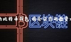   揭开比特币钱包的真相：