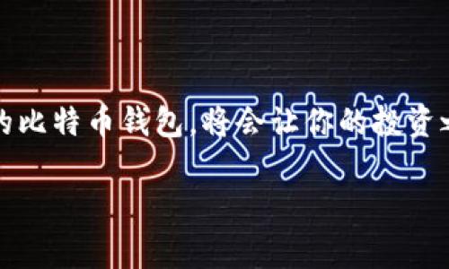   揭开比特币钱包的真相：哪家到底值得信赖？ / 
 guanjianci 比特币钱包,安全性,用户体验 /guanjianci 

比特币钱包的选择——不再迷茫
在加密货币日益盛行的今天，选择一个安全可靠的比特币钱包已经成为了不少投资者面临的一项重要任务。不幸的是，市场上存在着大量的比特币钱包，这让很多人感到不知所措。一方面，我们渴望便利，有效地管理我们的数字资产；另一方面，我们也十分关心自己的资金安全。不明的选择就像深海中的暗礁，可能会让我们的财富面临巨大的风险。本文将从多方面深入探讨一个靠谱的比特币钱包应该具备哪些特质，并给出一些行业内的推荐，助你在比特币投资的道路上行稳致远。

比特币钱包的基本类型
在深入讨论每个钱包的优缺点之前，首先需要了解比特币钱包的基本类型。一般来说，比特币钱包可以分为以下几种：
ul
    listrong热钱包/strong：这些钱包通常在线运行，方便用户随时随地进行交易。虽然使用方便，但由于连接互联网，安全性相对较低。/li
    listrong冷钱包/strong：这种钱包不连接互联网，从而大大降低了被攻击的风险。冷钱包可以是物理设备，比如硬件钱包，或者是纸质钱包。/li
    listrong桌面钱包/strong：用户在个人电脑上安装的钱包，既有热钱包的便捷，也具备一定的安全性，适合长期持有。/li
    listrong移动钱包/strong：适用于手机用户，让用户可以在移动设备上轻松进行交易。灵活但同样要注意安全性/li
/ul

安全性——钱包选择的重中之重
在考虑比特币钱包的选择时，安全性绝对是个核心因素。随着比特币和加密货币市场的热门，黑客攻击和诈骗行为层出不穷，选择一个安全性高的钱包至关重要。以下是一些评估安全性时需要关注的指标：
ul
    listrong私钥控制/strong：一个好的钱包应该允许用户完全控制自己的私钥，避免第三方控制你的资产。/li
    listrong多重签名支持/strong：一些钱包提供多重签名功能，增加额外的安全保护，防止账户被盗。/li
    listrong2FA认证/strong：双重身份验证是现代安全中的重要一环，能够有效防止未经授权的访问。/li
    listrong开源代码/strong：开源的钱包更容易接受社区的审查，保障透明性和安全性，减少背后隐藏风险的可能。/li
/ul

用户体验——流畅操作才是王道
虽然安全性是首要考虑，用户体验同样不可忽视。一个设计良好的比特币钱包应该具备以下特点：
ul
    listrong操作简便/strong：无论是新手还是老手，钱包的界面都应该友好，操作流程清晰。/li
    listrong快速交易/strong：在交易高峰时段，钱包应当具有高效处理交易的能力，避免用户等待的烦恼。/li
    listrong多种货币支持/strong：除了比特币，一些用户可能还需要管理其他加密货币，一个多功能的钱包可以更好地满足这种需求。/li
/ul

本土化服务——贴近你的需求
在选择比特币钱包时，考虑到本土化服务也是非常重要的一步。不同的国家和地区，有着不同的市场需求和法规。不少钱包提供多种语言的界面以及本地化的客户服务，确保用户能够在遇到问题时及时得到支持。例如，如果你在中国使用比特币钱包，选择一个提供中文服务的产品将会大大提升用户体验。

推荐几款靠谱的比特币钱包
经过上述分析，为了帮助大家减少选择上的困惑，以下是几款市场上评价较高的比特币钱包，不妨试试：

h41. Ledger Nano S/h4
这是目前市场上最受欢迎的硬件钱包之一。Ledger Nano S以其超大的安全性受到广大用户的青睐。使用硬件存储方式，将你的私钥保存在设备上，而非互联网，极大地减少了黑客攻击的可能性。其小巧方便的设计及多币种支持的功能，使得它成为许多投资者的首选。

h42. Trezor/h4
Trezor同样是一款值得信赖的硬件钱包，提供开源代和强大的安全性。同时，它也提供了多种语言的界面，用户可以轻松操作。更重要的是，Trezor将用户的私钥保存在硬件设备中，从而有效保护你的资产免受网络攻击的威胁。

h43. Exodus/h4
如果你更倾向于软件钱包，Exodus是个不错的选择。它支持多种加密货币，并且界面友好，用户体验优越。不过需要提醒的是，Exodus是热钱包，因此在使用时务必保持警惕，定期备份你的钱包信息。

h44. Electrum/h4
对于比特币老手来说，Electrum是一个轻便、灵活的选择。它的高级功能和强大的安全性使得用户能够灵活管理比特币。尽管界面比较简单，但功能却非常全面，适合想要深入使用比特币的用户。

总结——只需一步到位
选择一个安全可靠的比特币钱包绝对是投资比特币的首要步骤。在评估不同的钱包时，用户应关注安全性、用户体验和本土化服务等关键因素。同时，也可以参考市场上口碑较好的几款钱包作为参考。最终，找到一款适合自己的比特币钱包，将会让你的投资之路走得更加顺畅。 

希望以上建议能对你有所帮助，愿你在比特币的世界中探索顺利，财富丰沛！