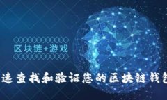 如何快速查找和验证您的