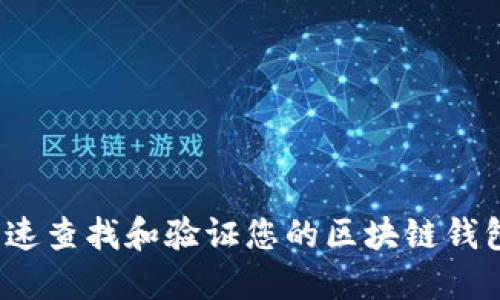如何快速查找和验证您的区块链钱包账号？