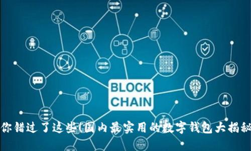 你错过了这些！国内最实用的数字钱包大揭秘