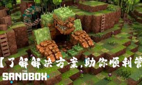 币种导入失败？了解解决方案，助你顺利管理你的Token！