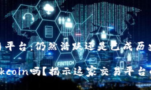 Okcoin交易平台：仍然活跃还是已成历史？

你还在用Okcoin吗？揭示这家交易平台的真实现状