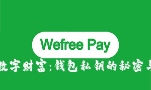 揭秘你的数字财富：钱包私钥的秘密与保护挑战