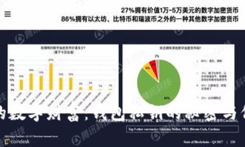 揭秘你的数字财富：钱包私钥的秘密与保护挑战