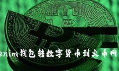 转币有大不同！Tokenim钱包