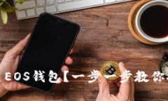 如何轻松创建EOS钱包？一
