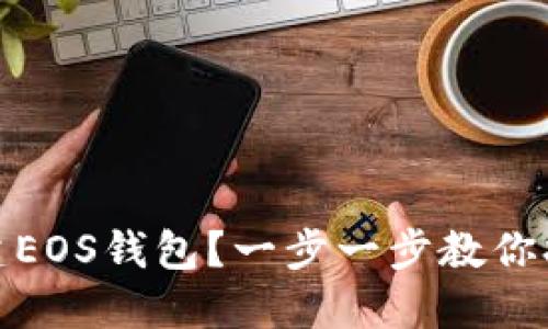如何轻松创建EOS钱包？一步一步教你打破技术障碍