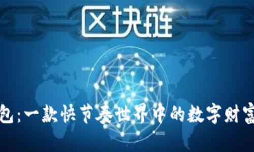 万币钱包：一款快节奏世界中的数字财富守护者