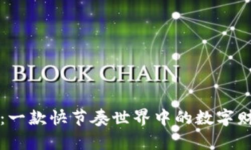 万币钱包：一款快节奏世界中的数字财富守护者