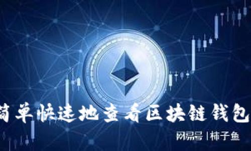 如何简单快速地查看区块链钱包余额？