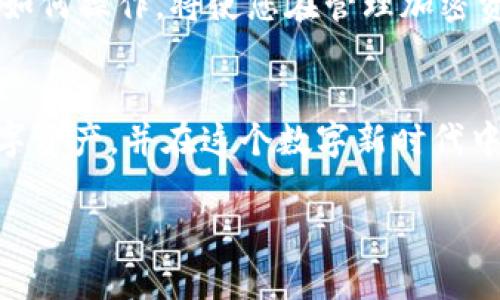 为了帮助您更好地理解如何导出Tokenim钱包的私钥，我将提供一个详细的步骤指南。在这个过程中，我将确保内容不只是简化的说明，而是为您提供全面的信息，让您能够顺利完成这一操作。

什么是Tokenim钱包？
Tokenim钱包是一种数字资产钱包，允许用户存储、管理和交易加密货币。与传统的银行账户不同，数字钱包通过公钥和私钥的组合形式来管理资产，私人密钥是您访问和管理这些资产的唯一凭证。

为什么需要导出私钥？
虽然将私钥保存在钱包中是安全的一种方式，但在某些情况下，您可能需要导出私钥，比如：
ul
  li切换到其他钱包：如果您决定更换钱包平台，您需要导出私钥以便在新钱包中导入资产。/li
  li备份：保持私钥的安全备份是保护您的数字资产不被丢失的重要一环。/li
  li防止钱包问题：如果您的钱包出现问题，私钥是您恢复资产的唯一办法。/li
/ul

如何导出Tokenim钱包的私钥？
导出Tokenim钱包的私钥可以按照以下步骤进行。请确保在一个安全的环境下进行这些操作，避免被他人看到您的私钥。

h4步骤 1: 打开Tokenim钱包/h4
首先，确保您已经打开了Tokenim钱包应用程序。如果您是通过浏览器访问，请确保使用的是官方的网站，以防钓鱼攻击。

h4步骤 2: 登录您的账户/h4
使用您的账户信息进行登录。如果您的钱包设置了两步验证或其他其他安全措施，请按照提示完成这些步骤。

h4步骤 3: 找到设置选项/h4
在钱包界面上，找到“设置”或“账户管理”选项。此选项通常位于页面的右上方或主菜单中。

h4步骤 4: 导出私钥/h4
在设置菜单中，查找“安全”或“导出私钥”的选项。点击该选项后，系统可能会要求您输入钱包密码以进行身份验证。
完成身份验证后，您应该能够查看和复制私钥。在这一过程中，请务必确保没有任何人能看到您的屏幕，以防止信息泄露。

h4步骤 5: 安全保存私钥/h4
导出私钥后，务必将其保存在安全的地方。您可以选择将其写在纸上并存放在安全的地方，或者使用加密的文件存储解决方案。请不要将私钥存储在联网的设备或未加密的文档中，以防黑客攻击。

注意事项
导出私钥是一项敏感操作，以下是您需要注意的几点：
ul
  listrong安全性：/strong切勿与他人分享您的私钥。任何拥有您私钥的人都可以访问您的钱包和资产。/li
  listrong检查网址：/strong确保您在官方网站上进行操作，避免进入钓鱼网站。/li
  listrong定期备份：/strong不仅要导出私钥，可以考虑定期备份您的钱包文件和恢复短语，以增加资产安全性。/li
/ul

可能遇到的问题及解决方案
在导出私钥的过程中，您可能会遇到一些问题。以下是常见问题及其解决方案：

h4问题 1: 忘记钱包密码/h4
如果您忘记了钱包密码，通常您将无法导出私钥。在这种情况下，您可以尝试使用找回密码的功能，或查看是否有恢复短语可以使用。

h4问题 2: 无法找到导出选项/h4
如果在设置中无法找到导出私钥的选项，请查看钱包的帮助文档或咨询客服支持。不同版本的Tokenim钱包可能界面会有所不同。

h4问题 3: 私钥被泄露/h4
如果您担心私钥可能已经被他人获得，请立即转移您的资产到一个新的钱包，并生成新的私钥。安全第一！

结论
导出Tokenim钱包的私钥虽然简单，但却是保证您数字资产安全的重要步骤。务必在安全的环境下进行，并采取适当的备份措施。了解如何操作，将使您在管理加密资产时更加得心应手，保护您的投资免受潜在风险的影响。

关于加密货币的未来
随着区块链技术的普及和加密货币的不断发展，我们的金融系统正在经历深刻的变革。希望通过本文的分享，您能更好地理解您的数字资产，并在这个数字新时代中找到自己的位置。不仅是保护资金，参与到整个加密生态中，了解钱包的使用、交易的原理和未来的发展方向，都是您迈向成功的关键。

最重要的是，保持学习和探索的热情，时代在变化，我们的思维也要跟上脚步！