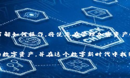 为了帮助您更好地理解如何导出Tokenim钱包的私钥，我将提供一个详细的步骤指南。在这个过程中，我将确保内容不只是简化的说明，而是为您提供全面的信息，让您能够顺利完成这一操作。

什么是Tokenim钱包？
Tokenim钱包是一种数字资产钱包，允许用户存储、管理和交易加密货币。与传统的银行账户不同，数字钱包通过公钥和私钥的组合形式来管理资产，私人密钥是您访问和管理这些资产的唯一凭证。

为什么需要导出私钥？
虽然将私钥保存在钱包中是安全的一种方式，但在某些情况下，您可能需要导出私钥，比如：
ul
  li切换到其他钱包：如果您决定更换钱包平台，您需要导出私钥以便在新钱包中导入资产。/li
  li备份：保持私钥的安全备份是保护您的数字资产不被丢失的重要一环。/li
  li防止钱包问题：如果您的钱包出现问题，私钥是您恢复资产的唯一办法。/li
/ul

如何导出Tokenim钱包的私钥？
导出Tokenim钱包的私钥可以按照以下步骤进行。请确保在一个安全的环境下进行这些操作，避免被他人看到您的私钥。

h4步骤 1: 打开Tokenim钱包/h4
首先，确保您已经打开了Tokenim钱包应用程序。如果您是通过浏览器访问，请确保使用的是官方的网站，以防钓鱼攻击。

h4步骤 2: 登录您的账户/h4
使用您的账户信息进行登录。如果您的钱包设置了两步验证或其他其他安全措施，请按照提示完成这些步骤。

h4步骤 3: 找到设置选项/h4
在钱包界面上，找到“设置”或“账户管理”选项。此选项通常位于页面的右上方或主菜单中。

h4步骤 4: 导出私钥/h4
在设置菜单中，查找“安全”或“导出私钥”的选项。点击该选项后，系统可能会要求您输入钱包密码以进行身份验证。
完成身份验证后，您应该能够查看和复制私钥。在这一过程中，请务必确保没有任何人能看到您的屏幕，以防止信息泄露。

h4步骤 5: 安全保存私钥/h4
导出私钥后，务必将其保存在安全的地方。您可以选择将其写在纸上并存放在安全的地方，或者使用加密的文件存储解决方案。请不要将私钥存储在联网的设备或未加密的文档中，以防黑客攻击。

注意事项
导出私钥是一项敏感操作，以下是您需要注意的几点：
ul
  listrong安全性：/strong切勿与他人分享您的私钥。任何拥有您私钥的人都可以访问您的钱包和资产。/li
  listrong检查网址：/strong确保您在官方网站上进行操作，避免进入钓鱼网站。/li
  listrong定期备份：/strong不仅要导出私钥，可以考虑定期备份您的钱包文件和恢复短语，以增加资产安全性。/li
/ul

可能遇到的问题及解决方案
在导出私钥的过程中，您可能会遇到一些问题。以下是常见问题及其解决方案：

h4问题 1: 忘记钱包密码/h4
如果您忘记了钱包密码，通常您将无法导出私钥。在这种情况下，您可以尝试使用找回密码的功能，或查看是否有恢复短语可以使用。

h4问题 2: 无法找到导出选项/h4
如果在设置中无法找到导出私钥的选项，请查看钱包的帮助文档或咨询客服支持。不同版本的Tokenim钱包可能界面会有所不同。

h4问题 3: 私钥被泄露/h4
如果您担心私钥可能已经被他人获得，请立即转移您的资产到一个新的钱包，并生成新的私钥。安全第一！

结论
导出Tokenim钱包的私钥虽然简单，但却是保证您数字资产安全的重要步骤。务必在安全的环境下进行，并采取适当的备份措施。了解如何操作，将使您在管理加密资产时更加得心应手，保护您的投资免受潜在风险的影响。

关于加密货币的未来
随着区块链技术的普及和加密货币的不断发展，我们的金融系统正在经历深刻的变革。希望通过本文的分享，您能更好地理解您的数字资产，并在这个数字新时代中找到自己的位置。不仅是保护资金，参与到整个加密生态中，了解钱包的使用、交易的原理和未来的发展方向，都是您迈向成功的关键。

最重要的是，保持学习和探索的热情，时代在变化，我们的思维也要跟上脚步！