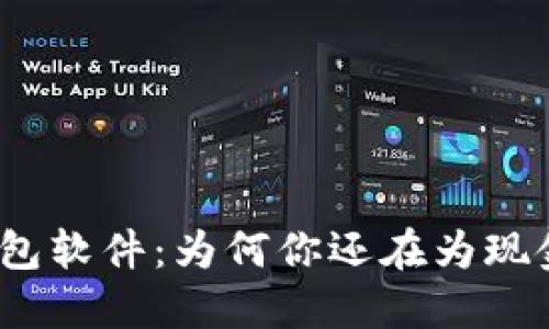 数字钱包软件：为何你还在为现金烦恼？