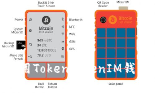 揭秘！如何有效利用TokenTokenIM钱包获取最新代币？
