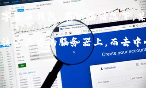 IM（Instant Messaging）通常是指即时通讯工具或平台，而去中心化的钱包则是指区块链技术下的数字货币钱包。在一些情况下，某些即时通讯工具可能集成了去中心化的钱包功能，使得用户可以在聊天的同时进行加密货币交易。

去中心化钱包是与传统的中心化钱包相对的概念。中心化钱包由第三方管理，用户的资金和私钥存储在该第三方的服务器上，而去中心化钱包则允许用户完全控制自己的资产，私钥不再存储在第三方服务器上，增强了安全性和隐私保护。

如果你问的是某个特定的“IM”钱包，请提供更多信息，以便进一步探讨。