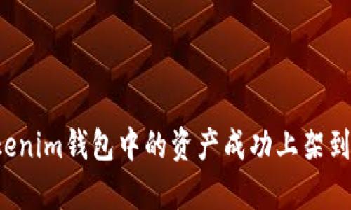 如何将Tokenim钱包中的资产成功上架到MyToken？
